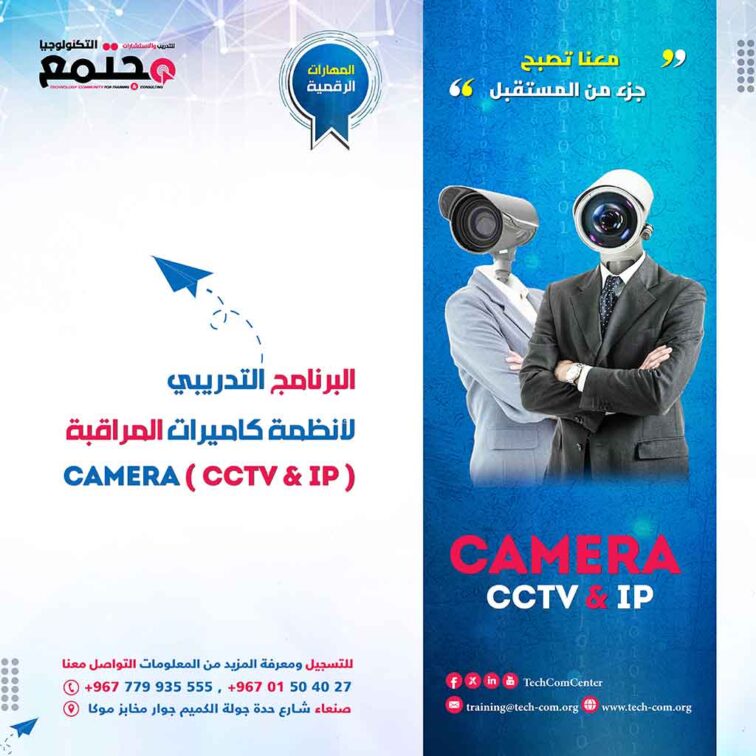 البرنامج التدريبي لأنظمة كاميرات المراقبة | CCTV