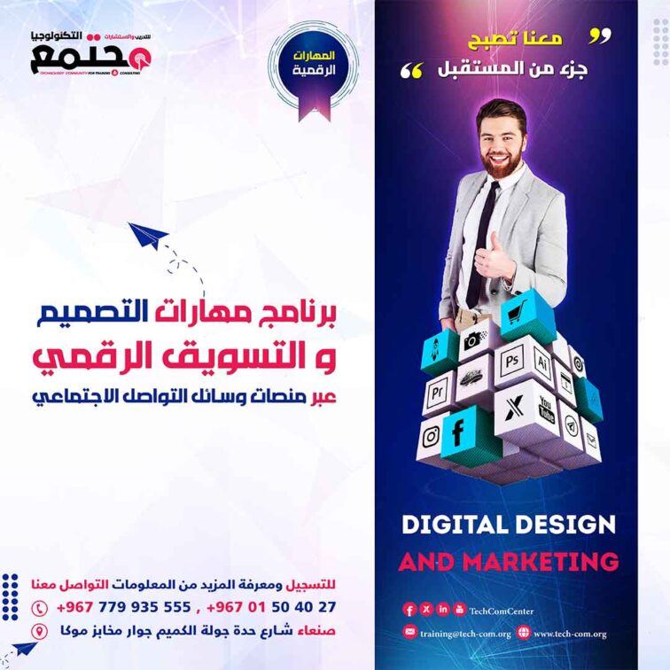 برنامج مهارات التسويق الرقمي عبر وسائل التواصل الاجتماعي