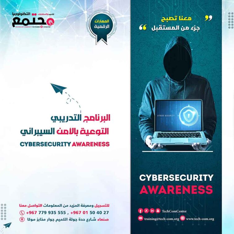 البرنامج التدريبي التوعية بالأمن السيبراني | Cybersecurity Awareness