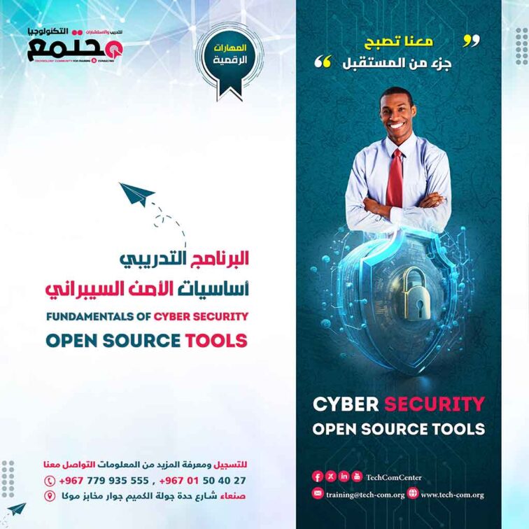 البرنامج التدريبي اساسيات الامن السيبراني | Fundamentals of Cyber Security