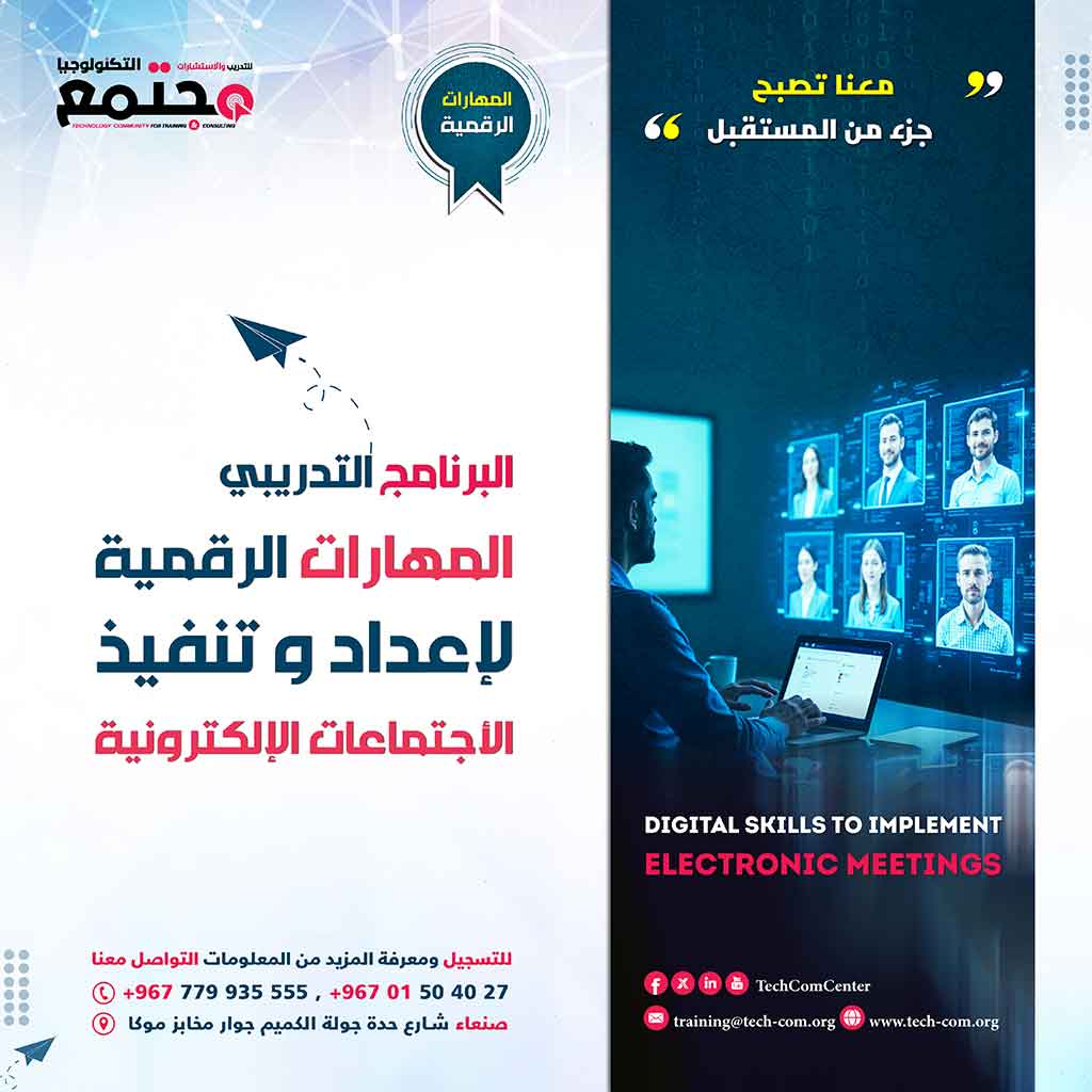 البرنامج التدريبي المهارات الرقمية لإعداد و تنفيذ الاجتماعات الإلكترونية