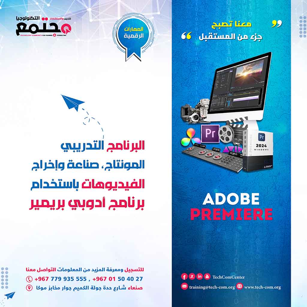 البرنامج التدريبي المونتاج وصناعة وإخراج الفيديوهات برنامج أدوبي بريمير​