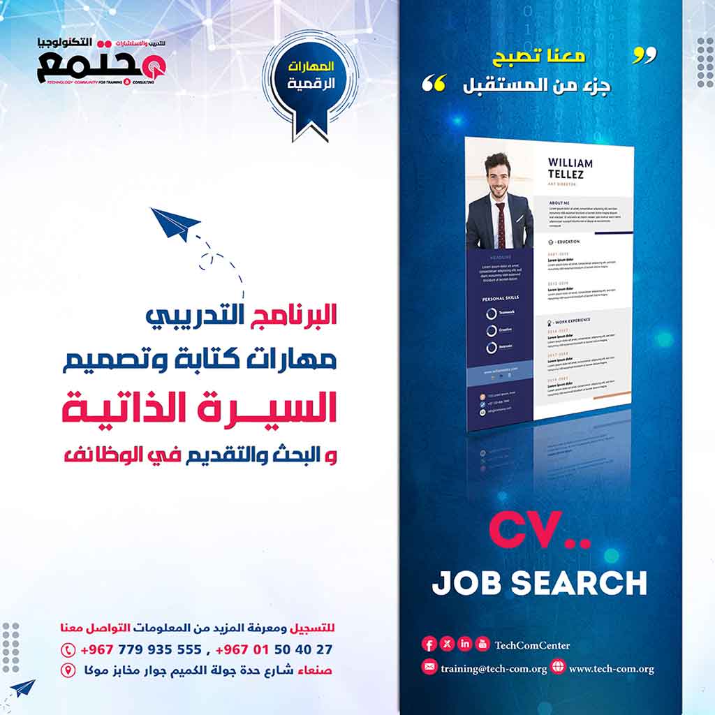 البرنامج التدريبي مهارات كتابة وتصميم السيرة الذاتية  و البحث والتقديم في الوظائف