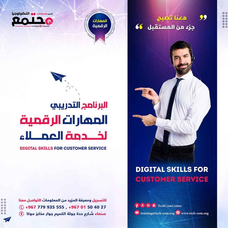 برنامج المهارات الرقمية لخدمة العملاء | Digital Skills for Customer Service