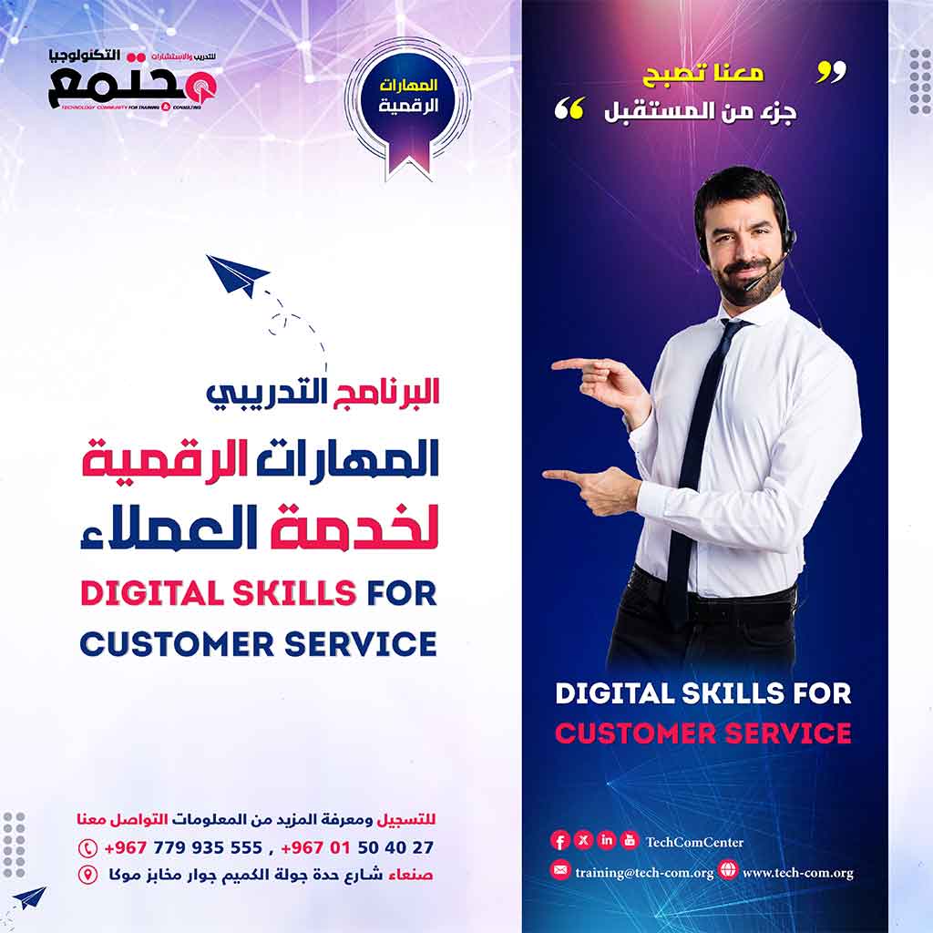 برنامج المهارات الرقمية لخدمة العملاء | Digital Skills for Customer Service