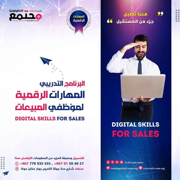 برنامج المهارات الرقمية للمبيعات | Digital Skills for Sales