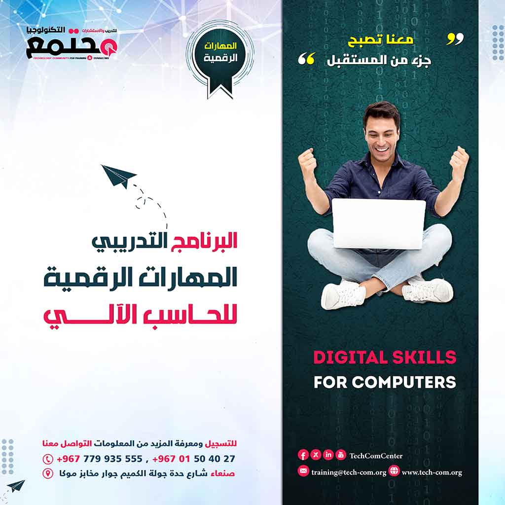 البرنامج التدريبي المهارات الرقمية للحاسب الآلي