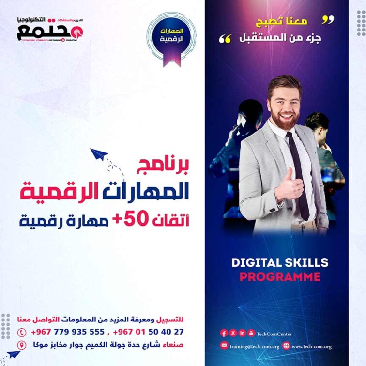 برنامج المهارات الرقمية