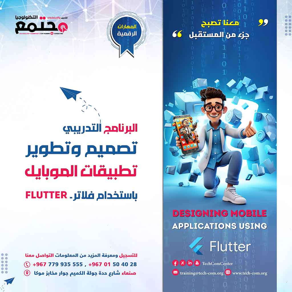 البرنامج التدريبي تصميم تطبيقات الموبايل باستخدام الفلاتر | Flutter