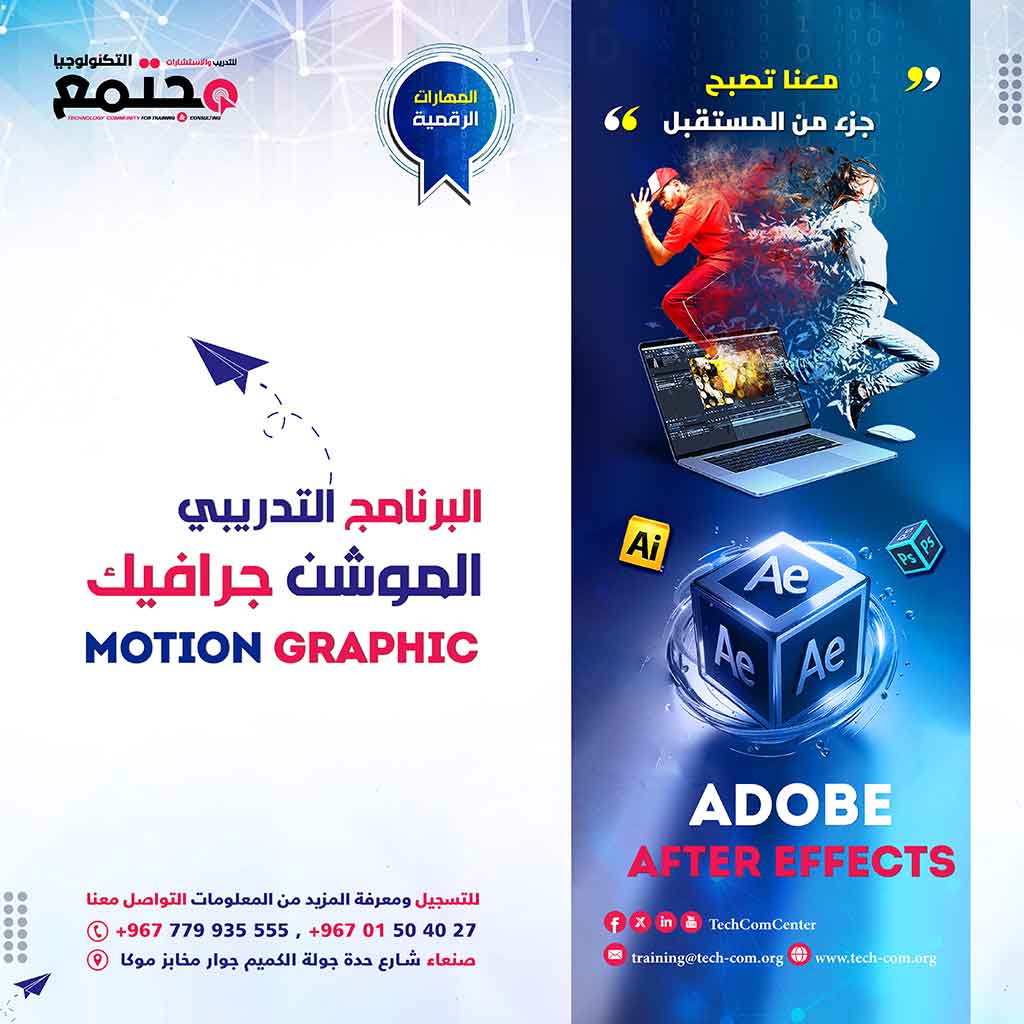 البرنامج التدريبي الموشن الجرافيك