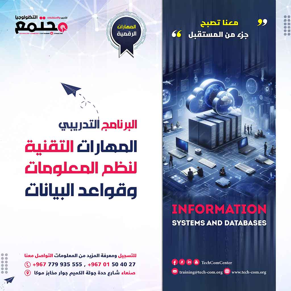 البرنامج التدريبي المهارات التقنية لنظم المعلومات وقواعد البيانات
