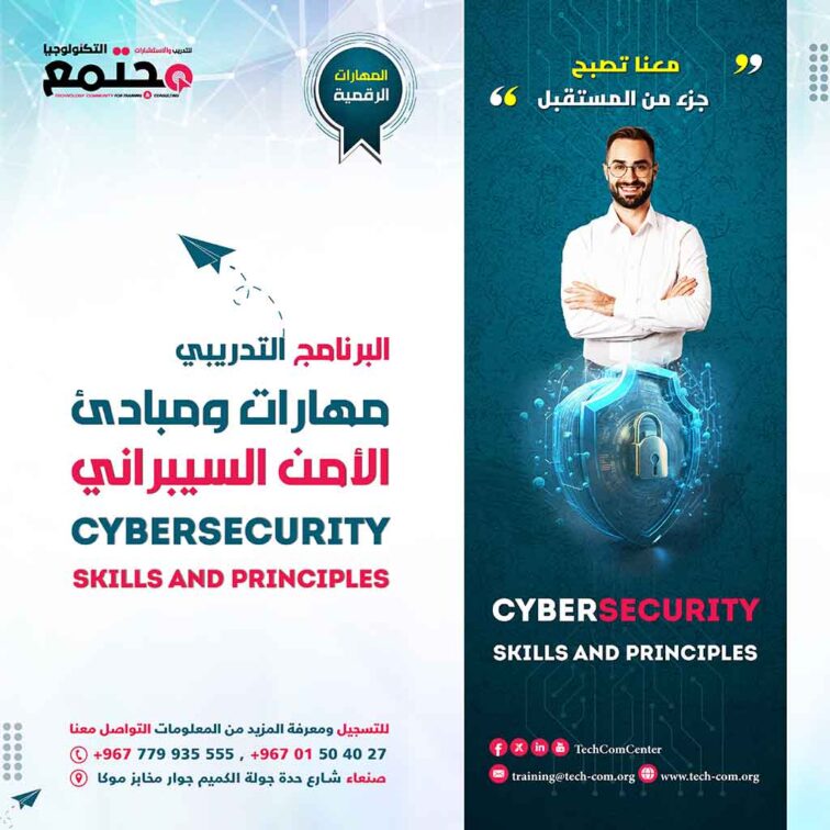 البرنامج التدريبي مهارات ومبادئ الأمن السيبراني | Cybersecurity skills and principles