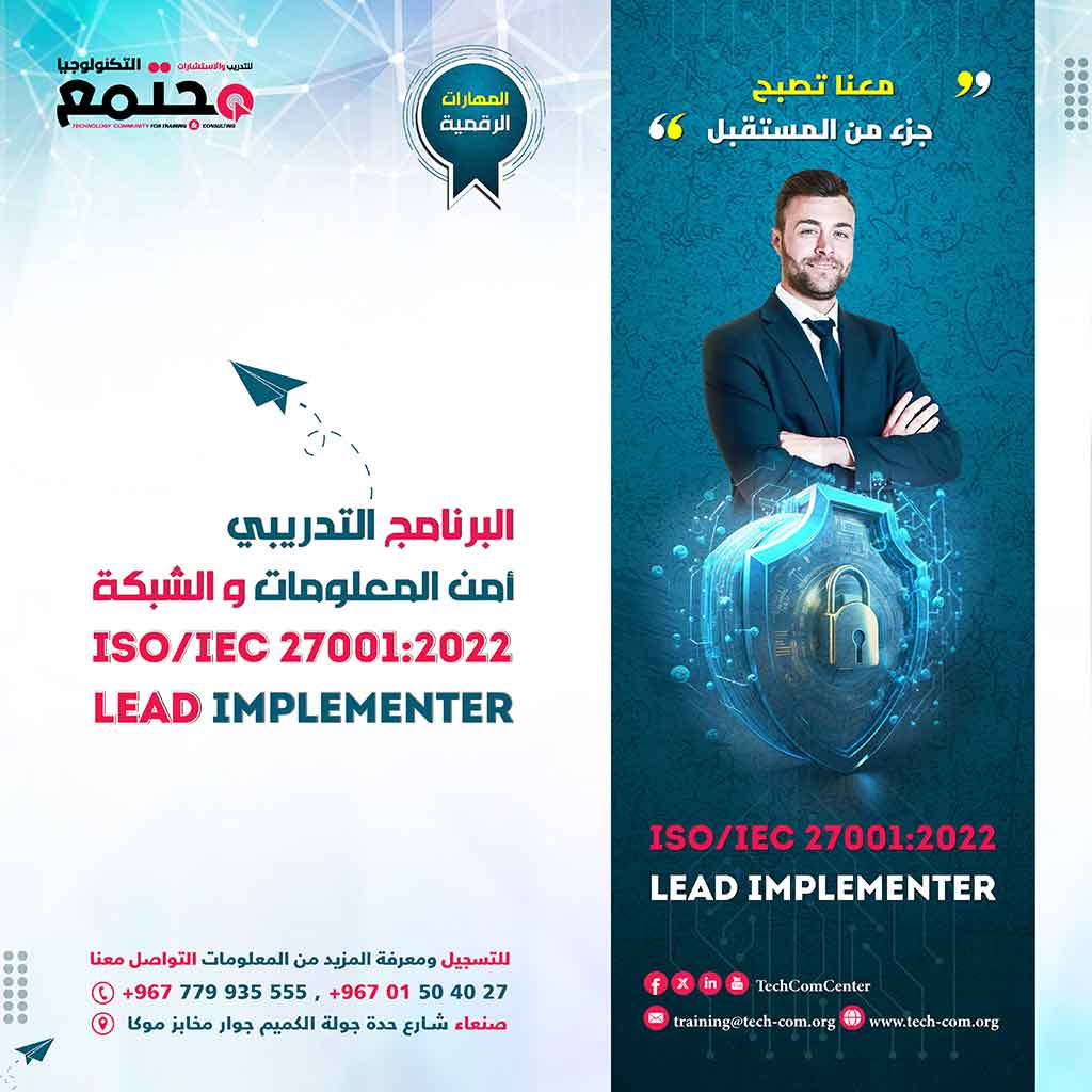 البرنامج التدريبي أمن المعلومات و الشبكة | ISO/IEC 27001:2022 Lead Implementer