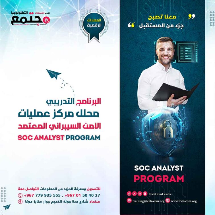 البرنامج التدريبي محلل مركز عمليات الأمن السيبراني المعتمد | SOC Analyst Program