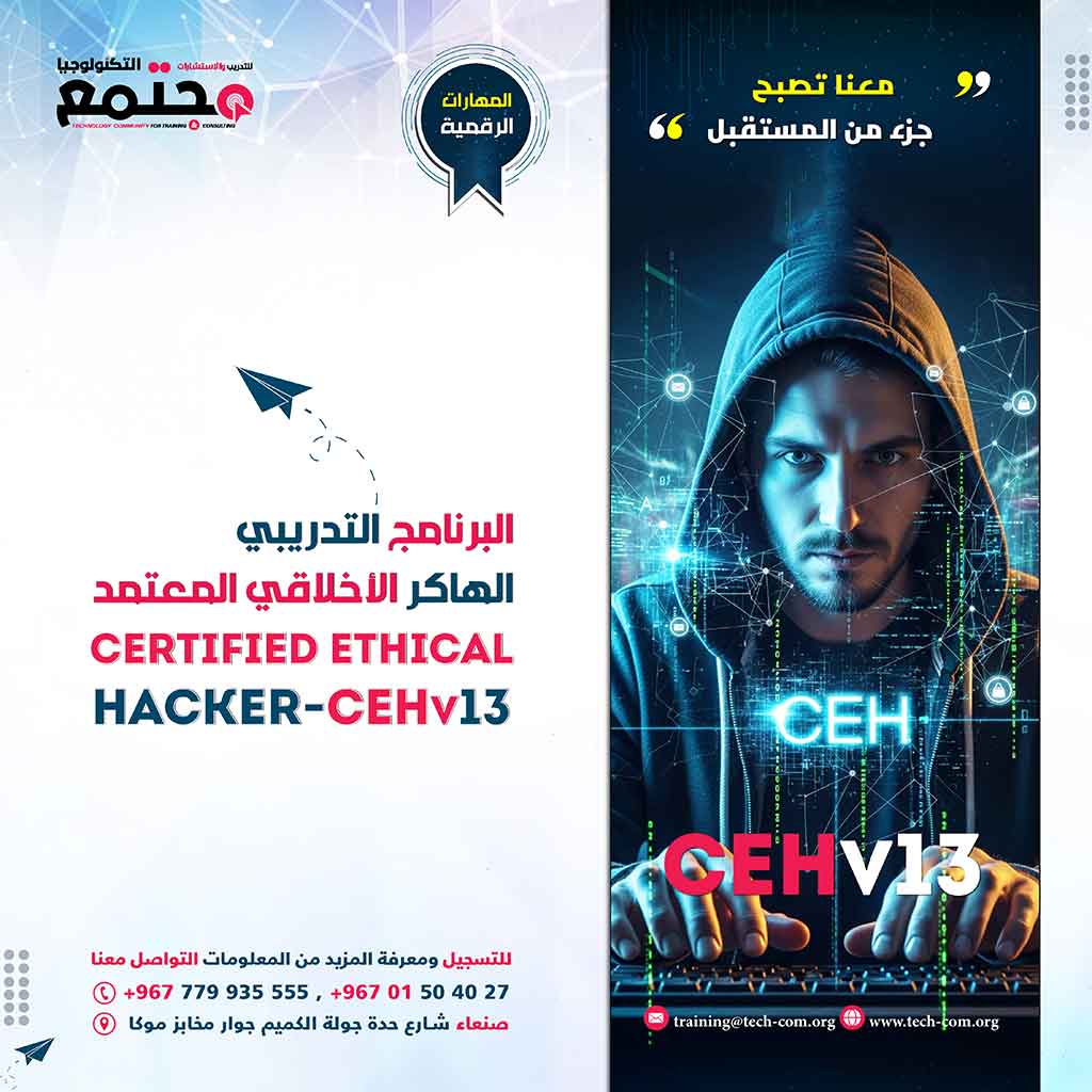 البرنامج التدريبي  الهكر الأخلاقي المعتمد | Certified Ethical Hacker CEHV13