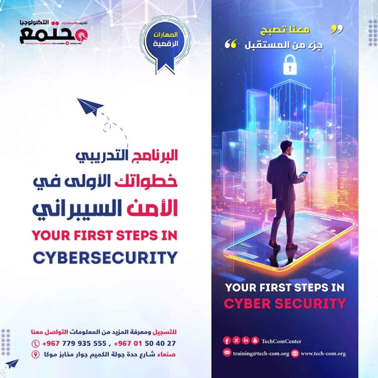 البرنامج التدريبي خطواتك الأولى في الأمن السيبراني | Your first steps in Cybersecurity