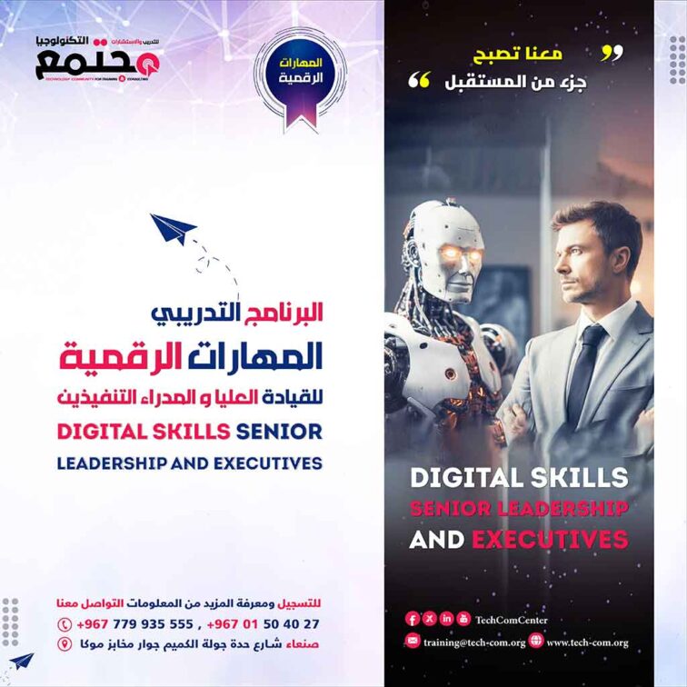 برنامج المهارات الرقمية للقيادة العليا | Digital Skills for Senior Leadership