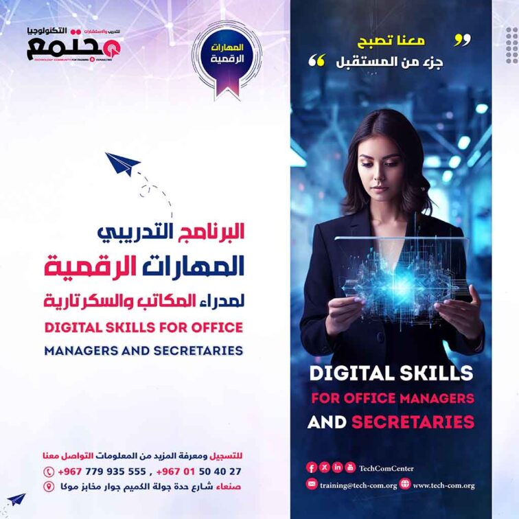 البرنامج التدريبي المهارات الرقمية لمدراء المكاتب والسكرتارية | Digital Skills for Office Managers and Secretaries