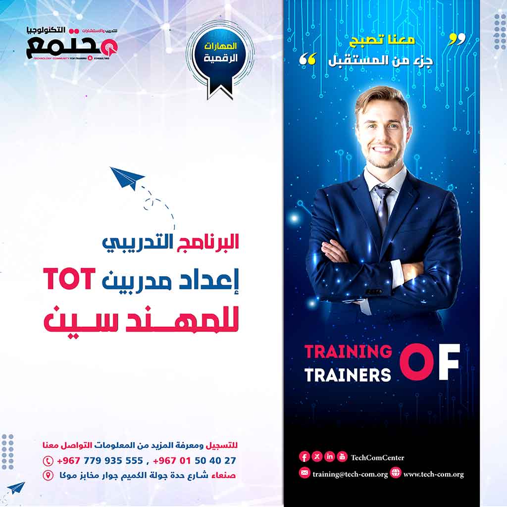البرنامج التدريبي إعداد مدربين | TOT للهندسين
