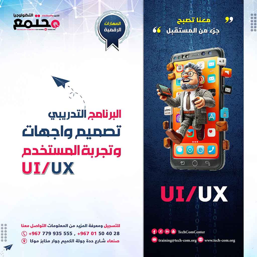 البرنامج التدريبي  تصميم واجهات  وتجربة المستخدم | UI/UX