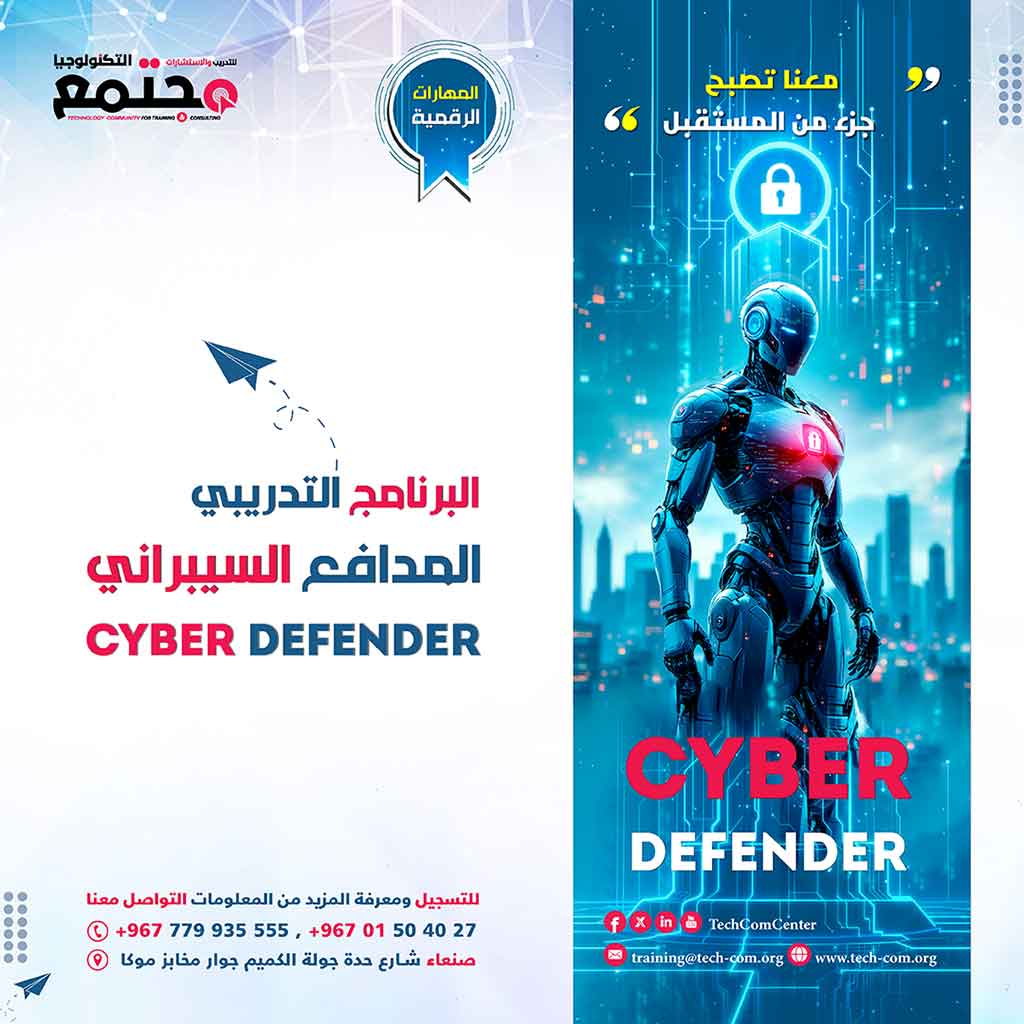 البرنامج التدريبي المدافع السيبراني | Cyber Defender