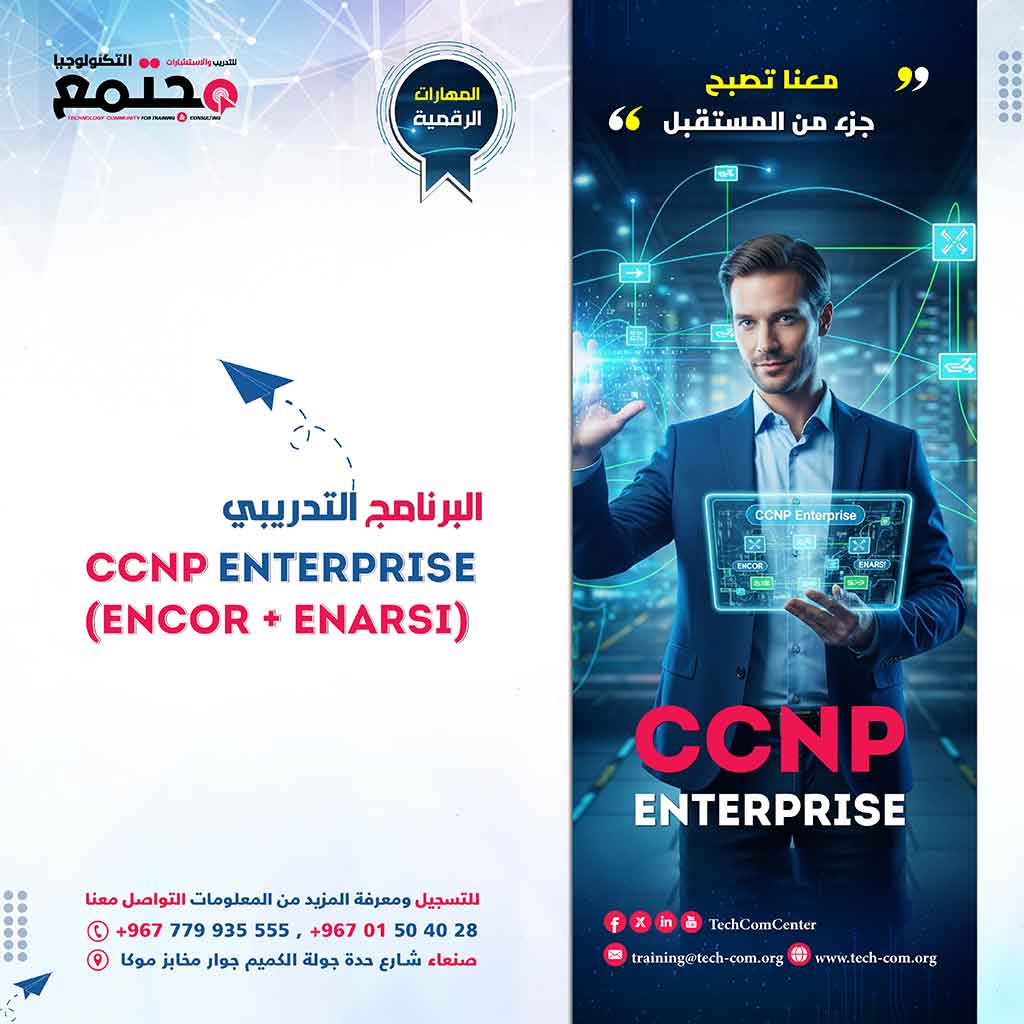 البرنامج التدريبي CCNP Enterprise (ENCOR + ENARSI)