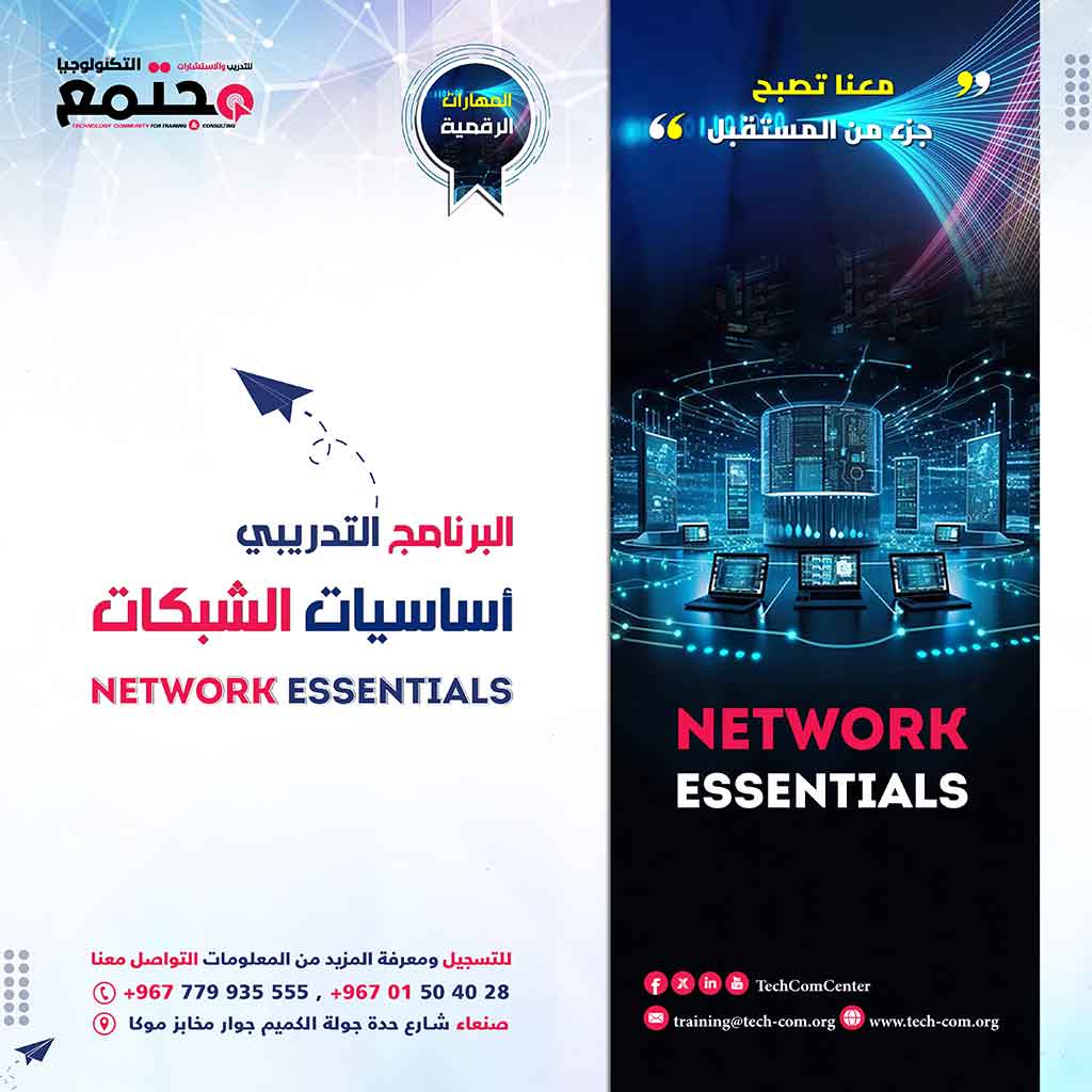 البرنامج التدريبي أساسيات الشبكات | Network Essentials