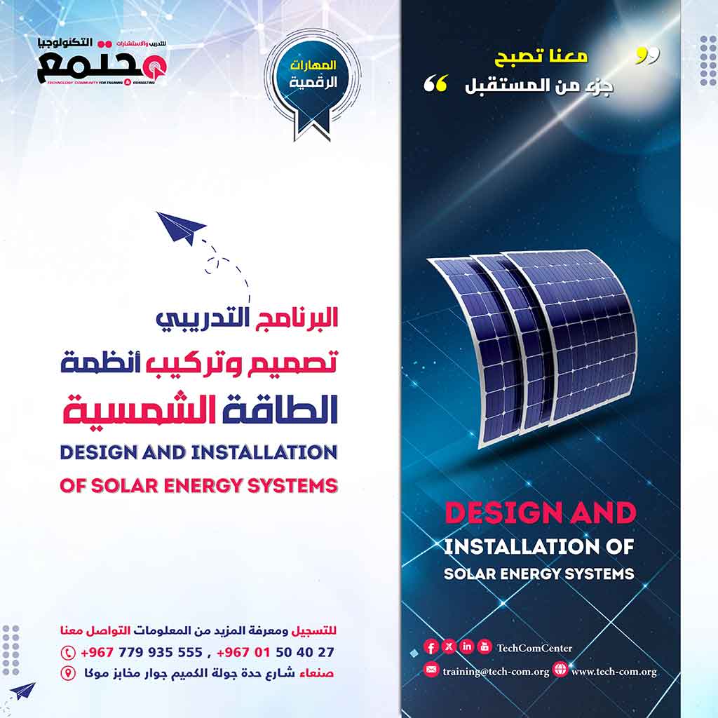 البرنامج التدريبي تصميم وتركيب أنظمة الطاقة الشمسية | Design and installation of solar energy systems