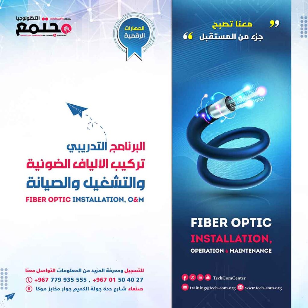 البرنامج التدريبي تركيب الألياف الضوئية والتشغيل والصيانة | Fiber optic installation, o&m