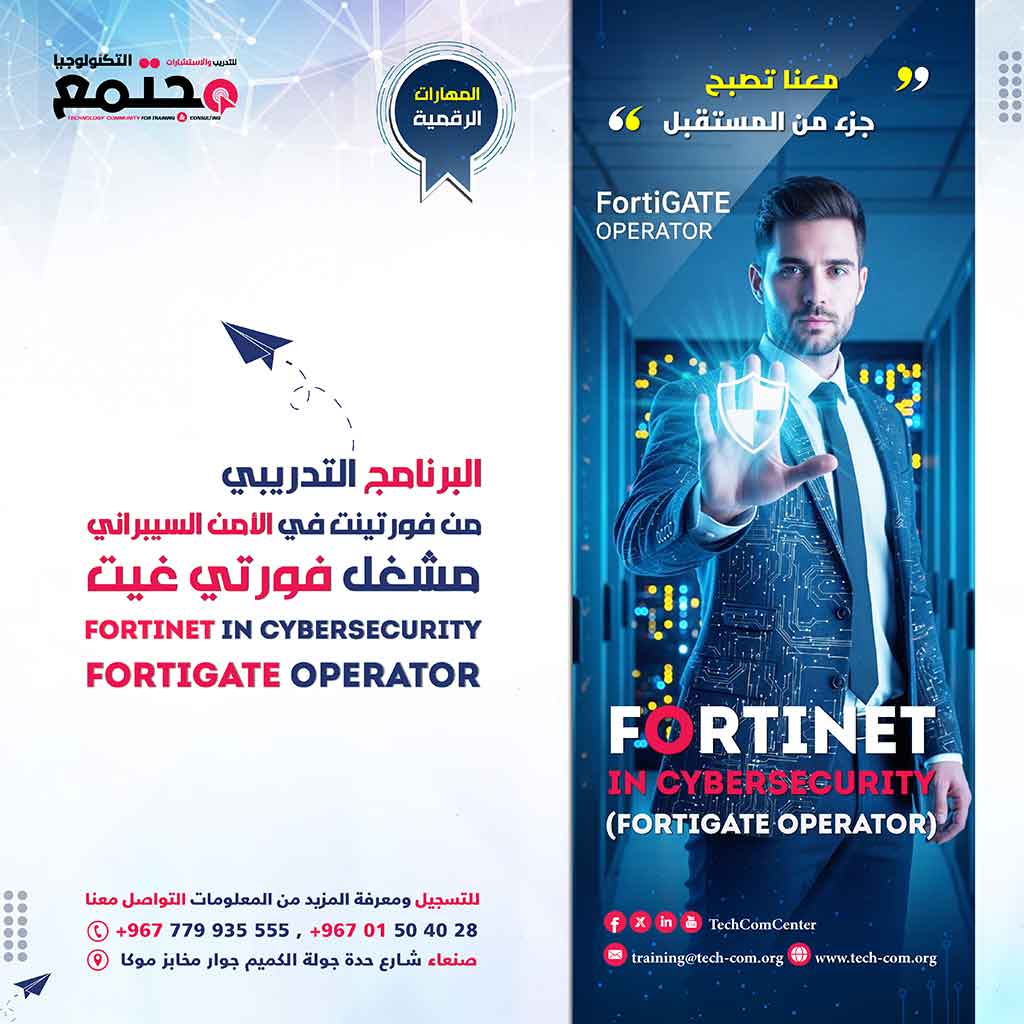 البرنامج التدريبي زميل معتمد من فورتينت في الأمن السيبراني (مشغل فورتي جيت) | Fortinet Certified Associate in Cybersecurity (FortiGate Operator)
