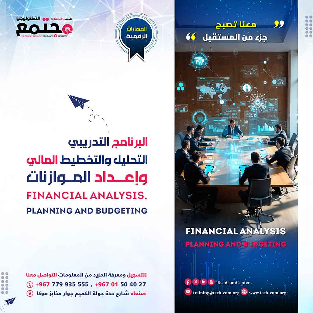 البرنامج التدريبي التحليل والتخطيط المالي وإعداد الموازنات | Financial analysis planning and budgeting