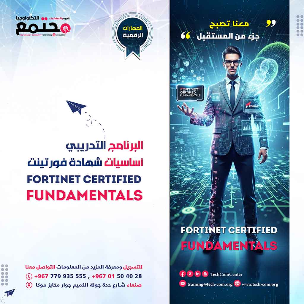 البرنامج التدريبي أساسيات شهادة فورتينت | Fortinet Certified Fundamentals