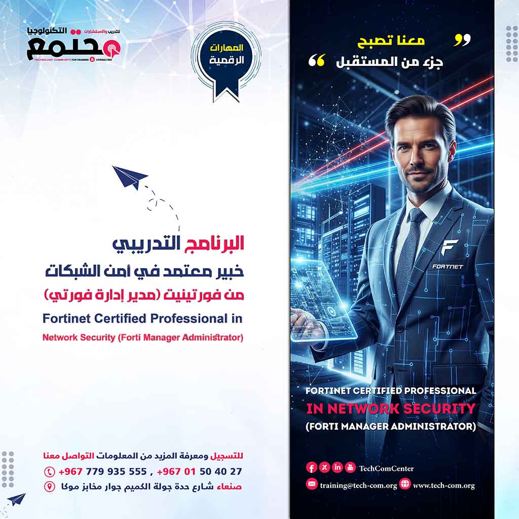 البرنامج التدريبي خبير معتمد في أمن الشبكات من فورتينيت (مدير إدارة فورتي) | Fortinet Certified Professional in Network Security (Forti Manager Administrator)