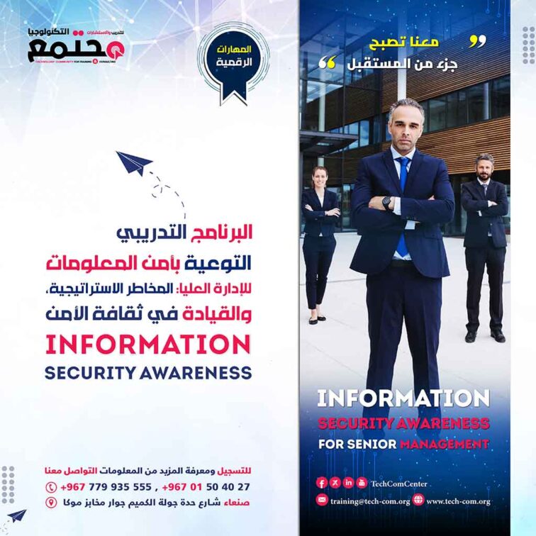 البرنامج التدريبي التوعية بأمن المعلومات للإدارة العليا: المخاطر الاستراتيجية، والقيادة في ثقافة الأمن | Information Security Awareness