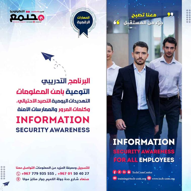 البرنامج التدريبي التوعية بأمن المعلومات التهديدات اليومية التصيد الاحتيالي، وكلمات المرور والممارسات الآمنة | Information Security Awareness