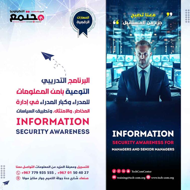 البرنامج التدريبي التوعية بأمن المعلومات  للمدراء وكبار المدراء في إدارة المخاطر، والامتثال، وتطبيق السياسات | Information Security Awareness