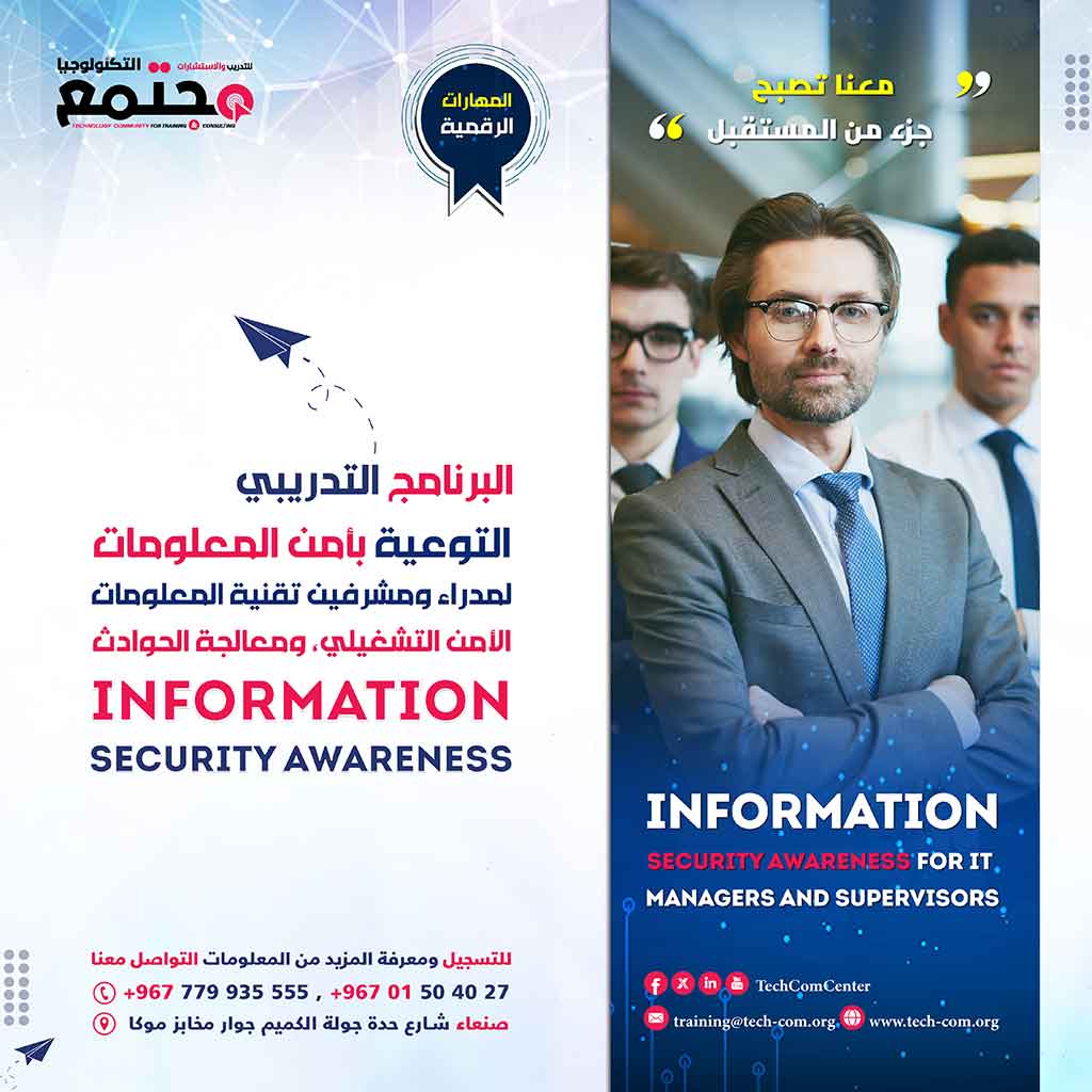 البرنامج التدريبي التوعية بأمن المعلومات  لمدراء ومشرفين تقنية المعلومات الأمن التشغيلي، ومعالجة الحوادث | Information Security Awareness