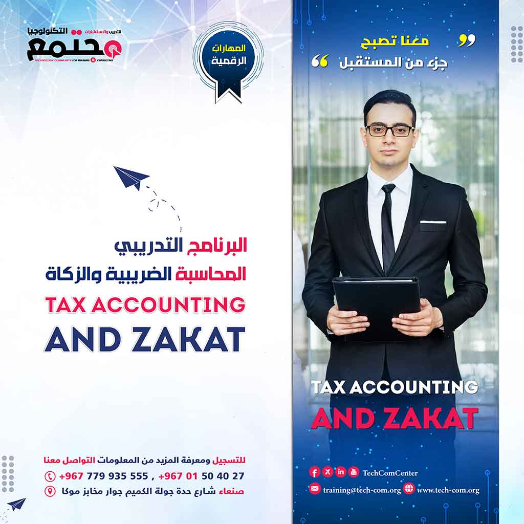 البرنامج التدريبي المحاسبة الضريبية والزكاة | Tax accounting and zakat