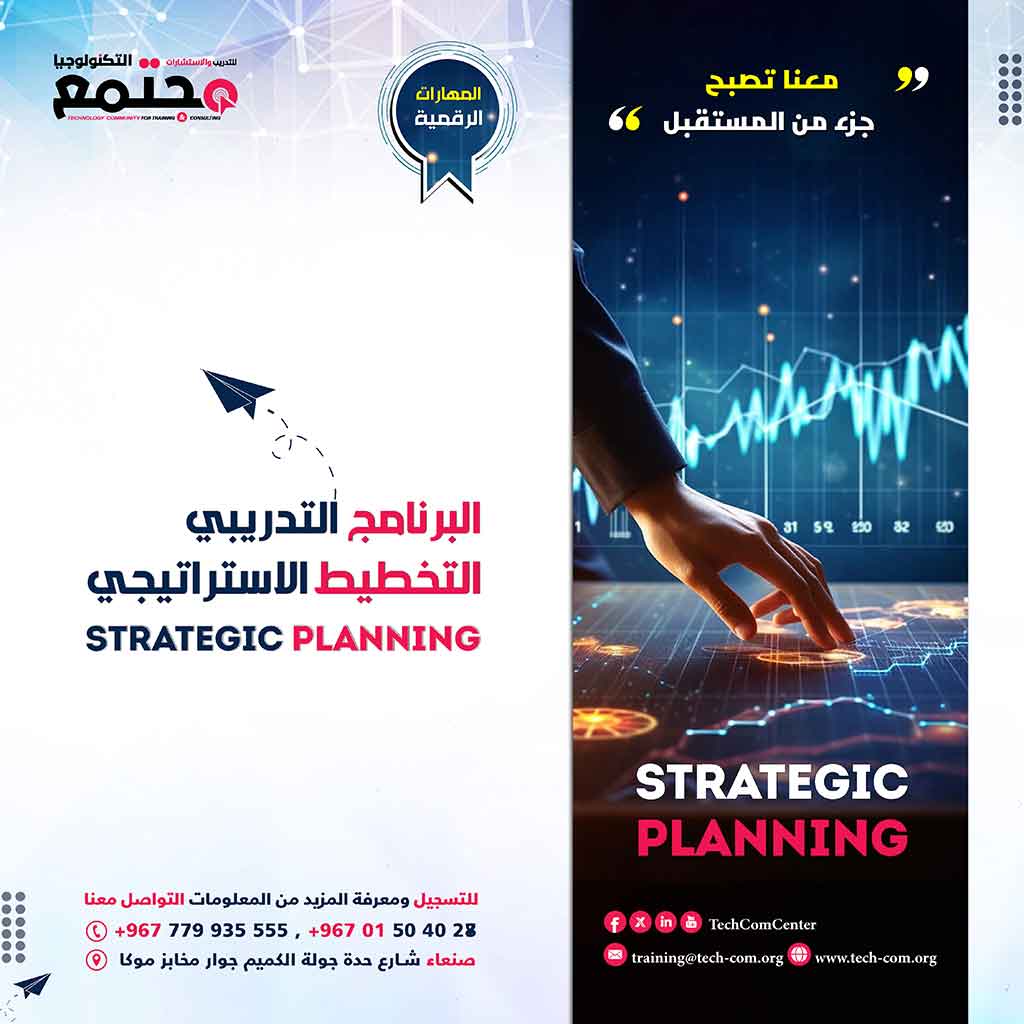 البرنامج التدريبي التخطيط الاستراتيجي | strategic planning