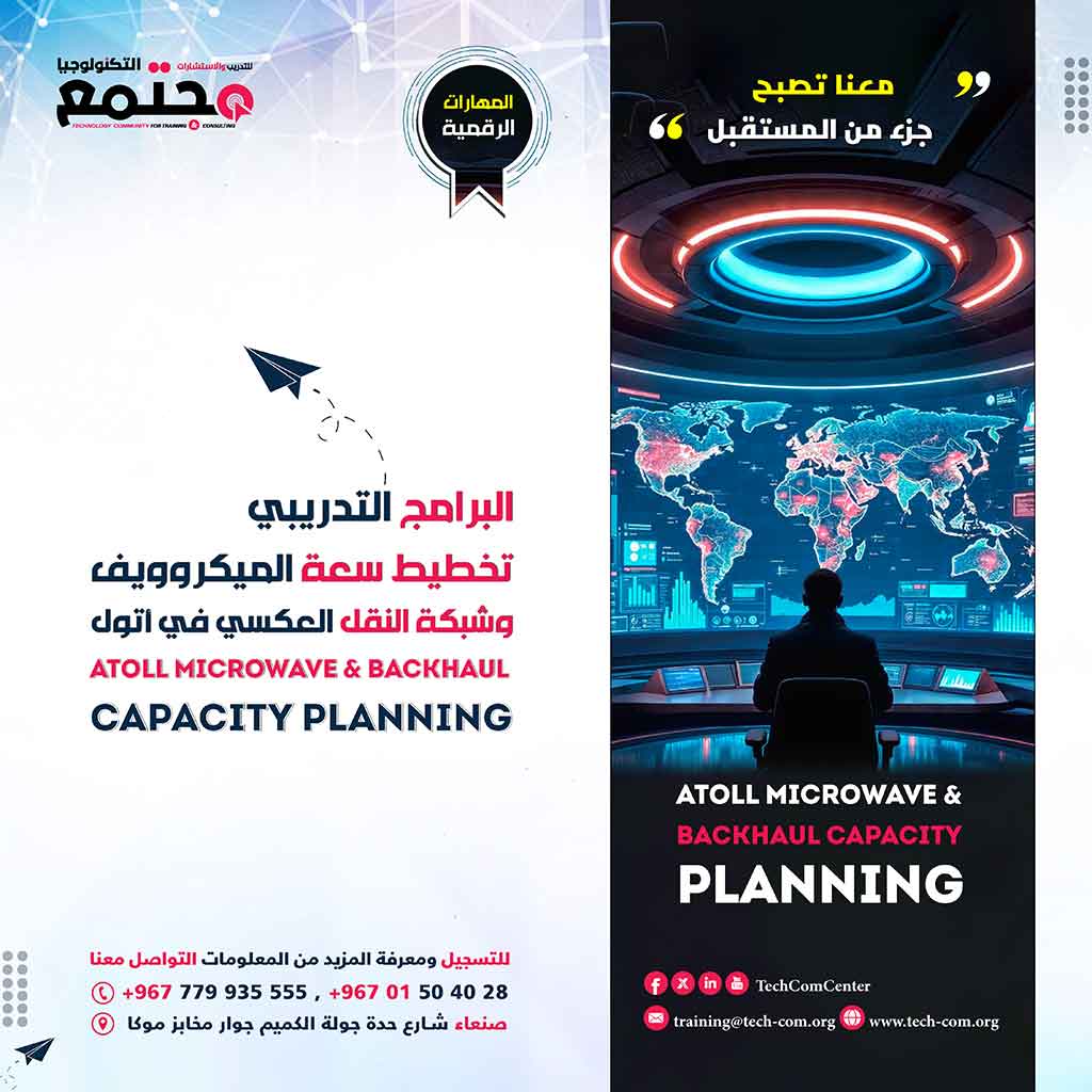 البرامج التدريبي تخطيط سعة الميكروويف وشبكة النقل العكسي في أتول | Atoll Microwave & Backhaul Capacity Planning