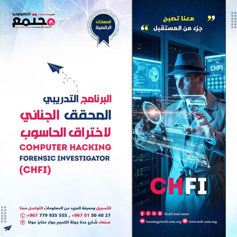 البرنامج التدريبي المحقق الجنائي لاختراق الحاسوب| Computer Hacking  Forensic Investigator-CHFI