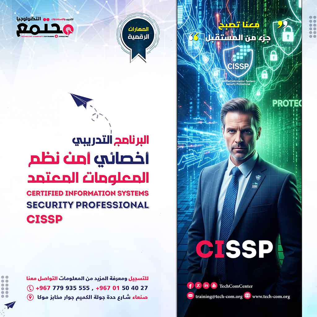 البرنامج التدريبي أخصائي أمن نظم المعلومات المعتمد | Certified Information Systems  Security Professional-CISSP