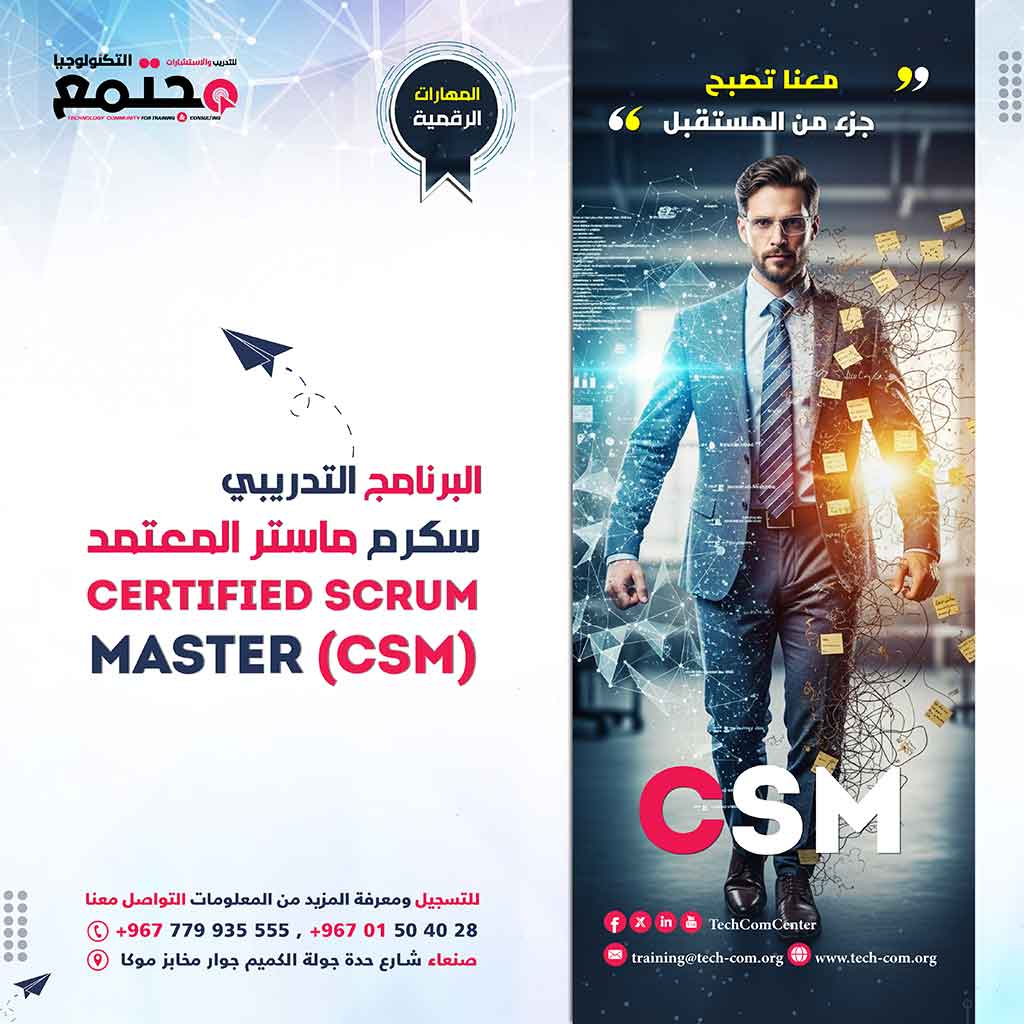 البرنامج التدريبي سكرم ماستر المعتمد | Certified Scrum Master (CSM)