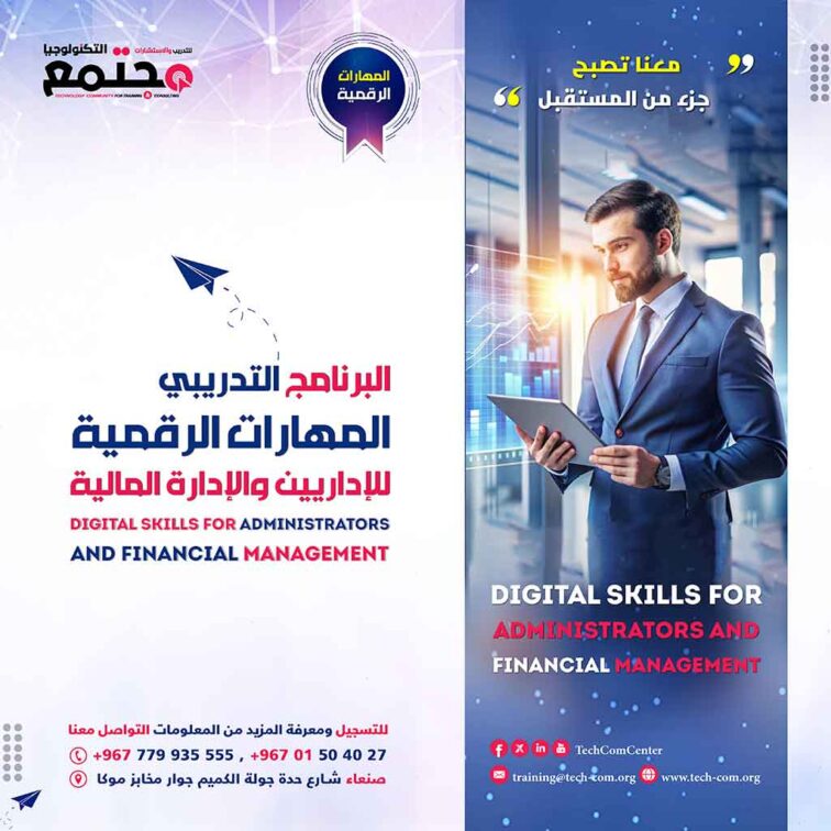 البرنامج التدريبي المهارات الرقمية للإداريين والإدارة المالية | Digital Skills for Administrators and Financial Management