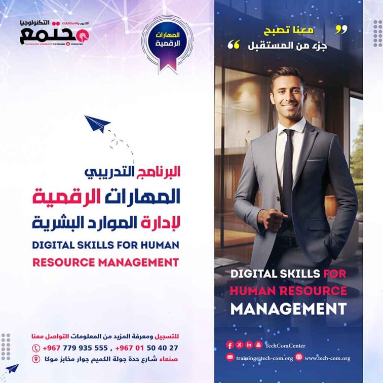 البرنامج التدريبي المهارات الرقمية لإدارة الموارد البشرية | Digital skills for Human Resource Management