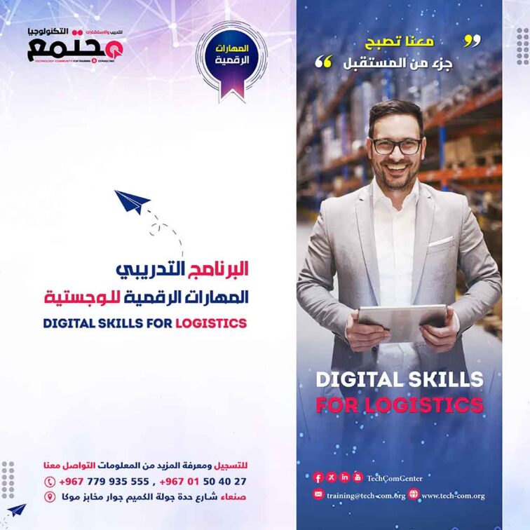 البرنامج التدريبي المهارات الرقمية للـوجستية | Digital skills for Logistics