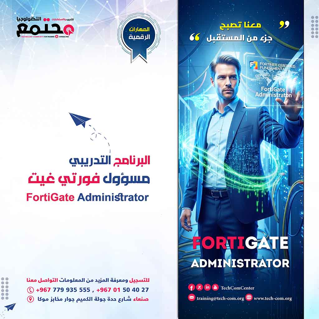 البرنامج التدريبي مسؤول فورتي جيت | FortiGate Administrator