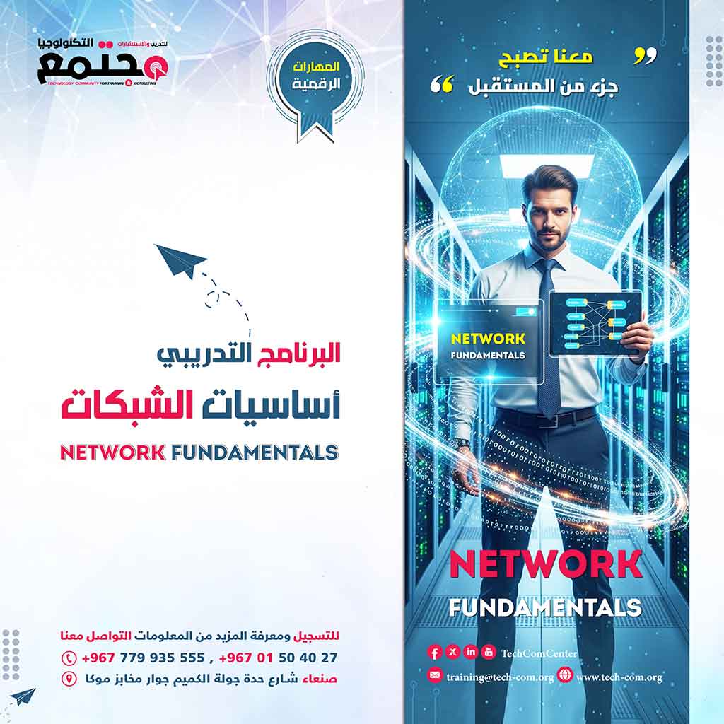 البرنامج التدريبي أساسيات الشبكات | Network Fundamentals