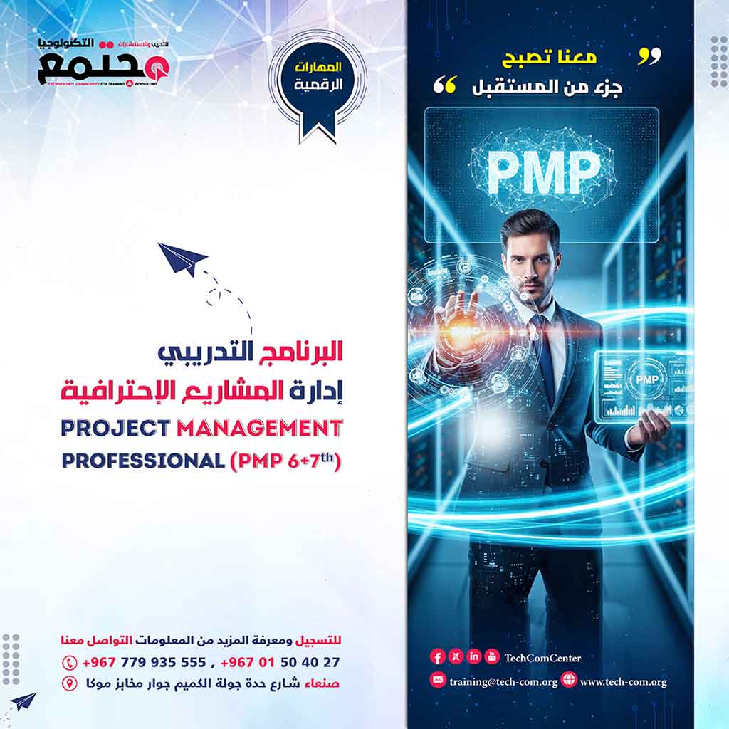 البرنامج التدريبي إدارة المشاريع الإحترافية | Project Management Professional (PMP-6+7th)
