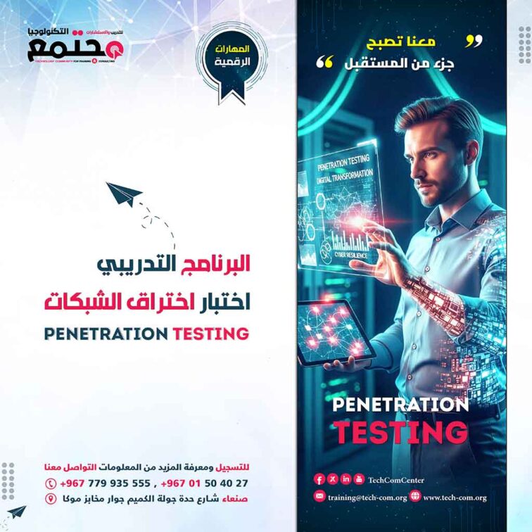 البرنامج التدريبي اختبار اختراق الشبكات | Penetration Testing